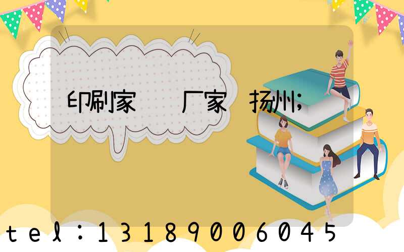 印刷家谱 厂家 扬州